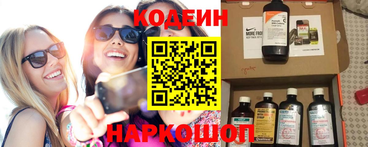 Белогорск  Кодеин Purple Drank  Вход с VPN 