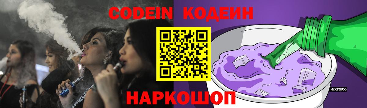 Кодеин Purple Drank Белогорск